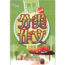 开心作文：黄金10年初中生分类作文全收藏