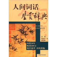 人间词话鉴赏辞典