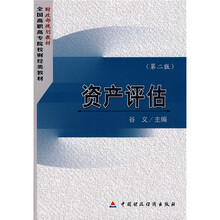 财政部规划教材·全国高职高专院校财经类教材：资产评估（第2版）