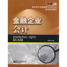 零距离上岗·高职高专金融管理与实务专业系列规划教材:金融企业会计