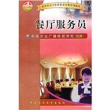 农村劳动力转移职业技能培训教材：餐厅服务员