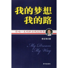 我的梦想我的路：影响一生的职业规划指南