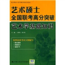 艺术硕士全国联考高分突破：艺术学基础知识