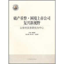 破产重整·困境上市公司复兴新视野：以审判实务研究为中心