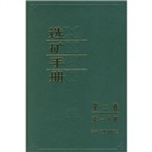选矿手册（第2卷）（第1分册）