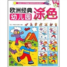 欧洲经典幼儿园涂色：学前A卷