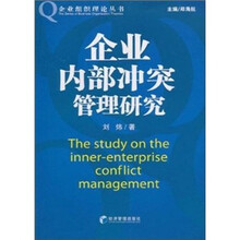 企业内部冲突管理研究