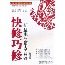 快修巧修：新型电冰箱·空调器（修订版）