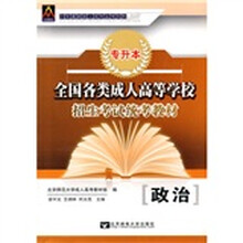 全国各类成人高等学校招生考试统考教材:政治(专升本)
