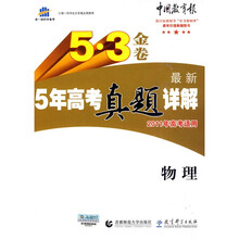 曲一线科学备考·5·3金卷:最新5年高考真题详解(物理)(2011年高考适用)
