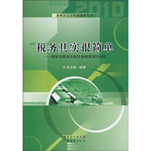 税务其实很简单：新税法税收实务及纳税筹划300问