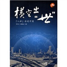 横空出世入世后的中国