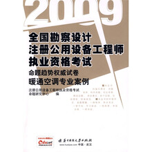 2009全国勘察设计注册公用设备工程师执业资格考试命题趋势权威试卷：暖通空调专业案例