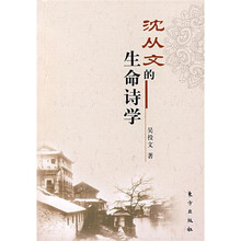 沈从文的生命诗学