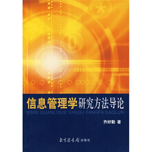 信息管理学研究方法导论