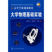高等学校规划教材：大学物理基础实验