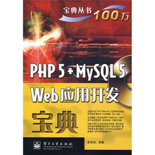 宝典丛书:PHP5+MySQL5 Web应用开发宝典(附光盘)