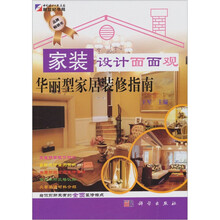 家装设计面面观:华丽型家居装修指南