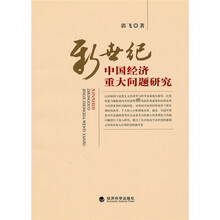 新世纪中国经济重大问题研究