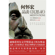 何怀宏品读《沉思录》
