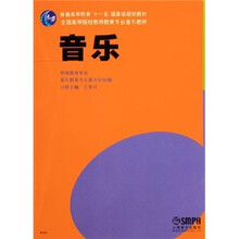 普通高等教育“十一五”国家级规划教材：音乐