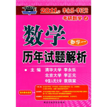 考研系列·北大燕园·2011年李永乐·李正元考研数学:数学历年试题解析(数学1)