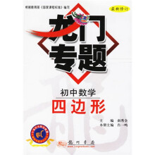 龙门专题:初中数学:四边形