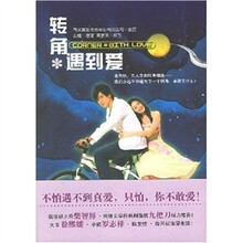 转角·遇到爱