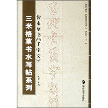 三米格草书水写帖系列：智永草书《千字文》