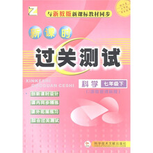 新课时过关测试：科学（7年级下册 ）（与新课标教材同步）（浙教版）Z