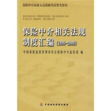 保险中介相关法规制度汇编（1998-2009）