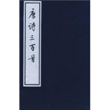唐诗三百首