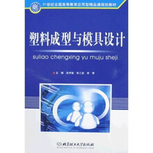 21世纪全国高等教育应用型精品课规划教材：塑料成型与模具设计