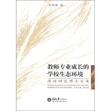 质性研究博士文库:教师专业成长的学校生态环境