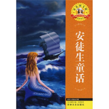 世界文学名著·外国文学名著精读:安徒生童话