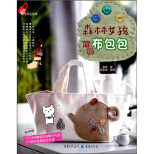森林女孩创意布包包(附20分钟麻球布包教学光盘+30款包包纸型全收录)