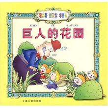 看名著拼汉字学拼音：巨人的花园