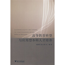 高等教育转型与应用型本科人才培养