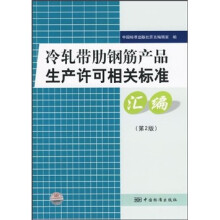 冷轧带肋钢筋产品生产许可相关标准汇编(第2版)
