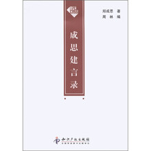 成思建言录