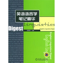 英语语言学笔记精华