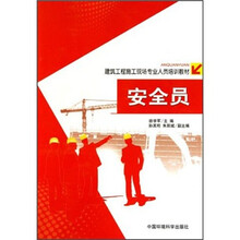 建筑工程施工现场专业人员培训教材：安全员