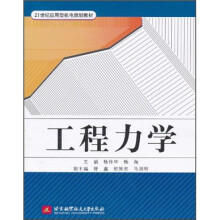 21世纪应用型机电规划教材:工程力学