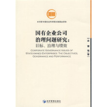 国有企业公司治理问题研究:目标、治理与绩效