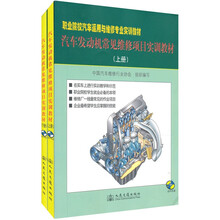 汽车发动现常见维修项目实训教材（上下册）（附光盘2张）