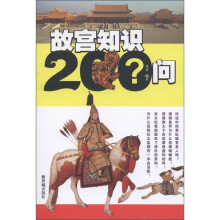 故宫知识200问