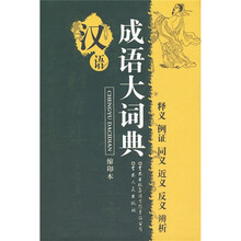 汉语成语大词典（缩印本）