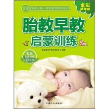 胎教早教启蒙训练(80后父母一站式孕育手册)
