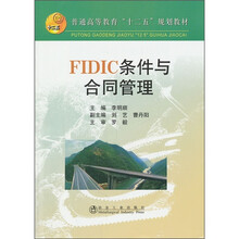 普通高等教育“十二五”规划教材：FIDIC条件与合同管理