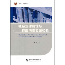 社会规律属性与行政问责实践检验